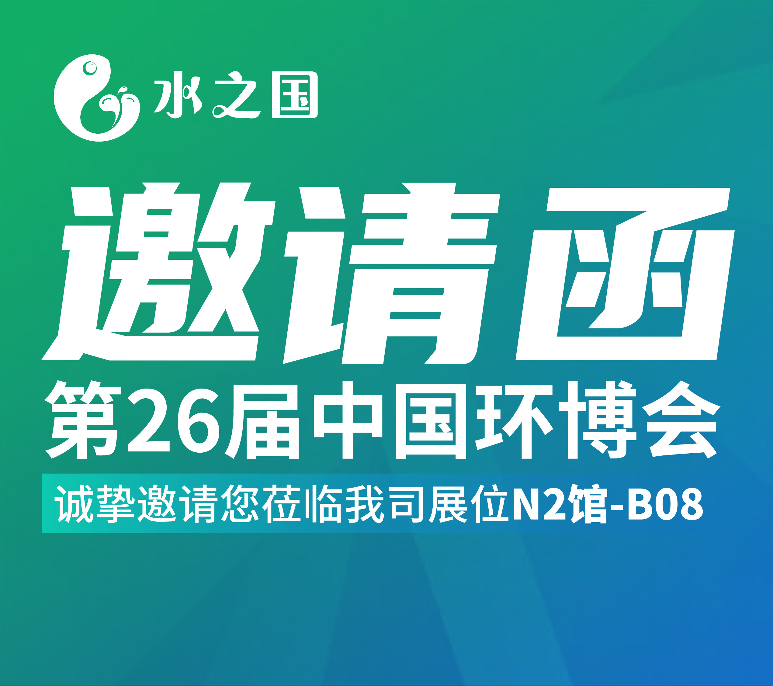 快盈VIII邀请函 | 4月21-23日第26届中国环博会与您相约不见不散