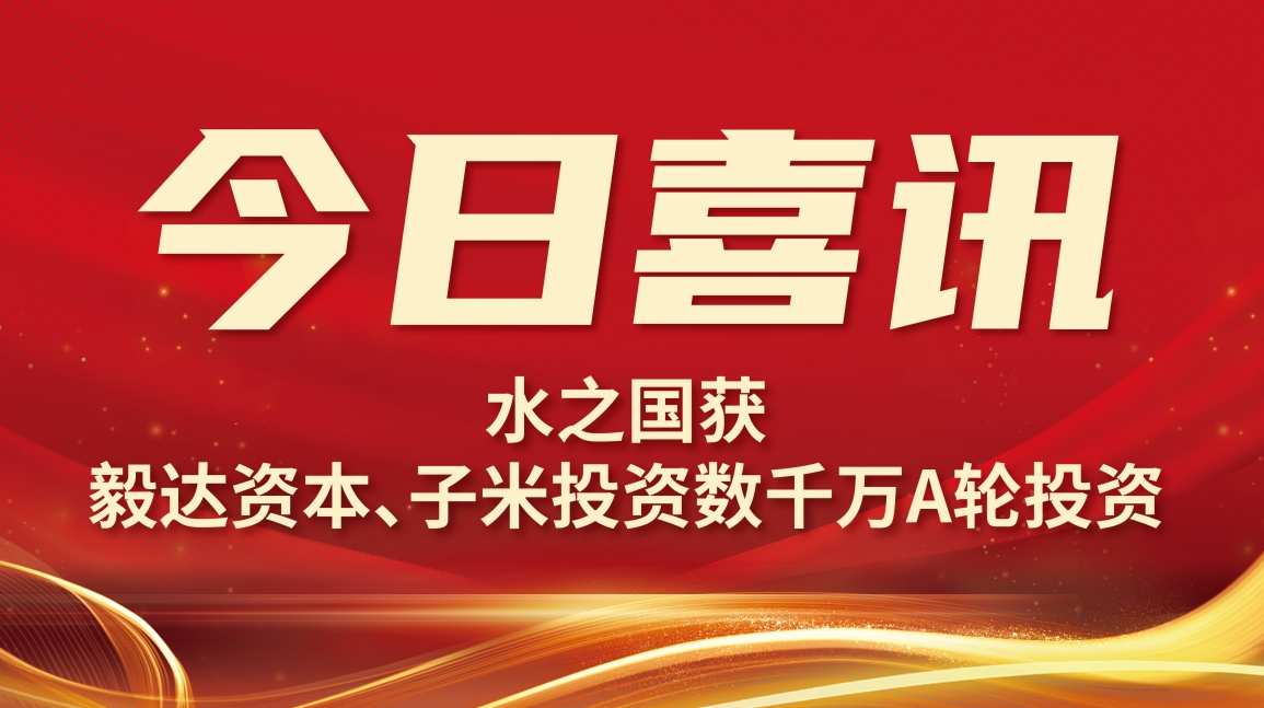 喜讯 | 快盈VIII获毅达资本数千万A轮投资